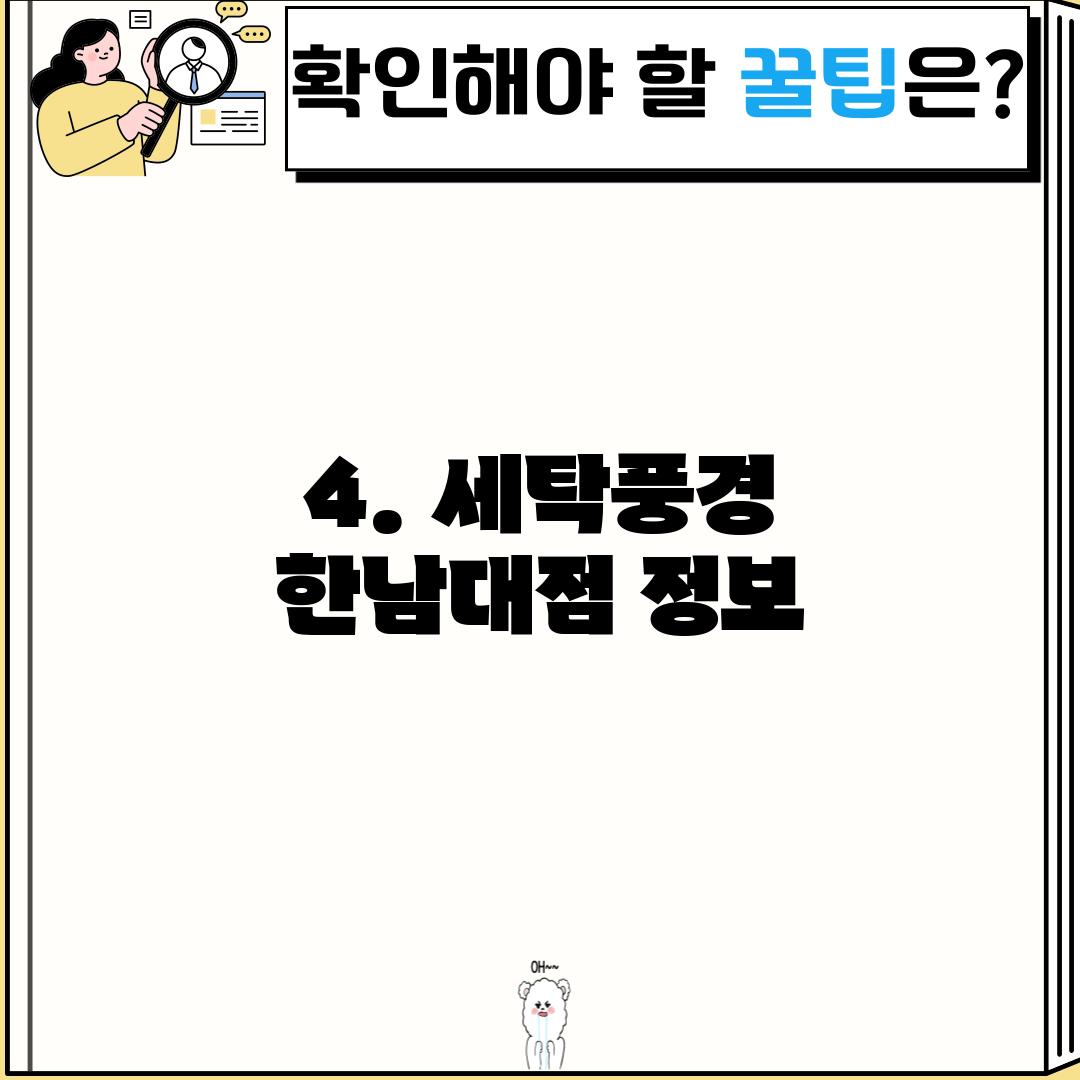 4. 세탁풍경 한남대점 정보