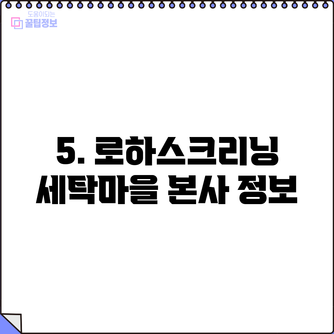 5. 로하스크리닝 세탁마을 본사 정보