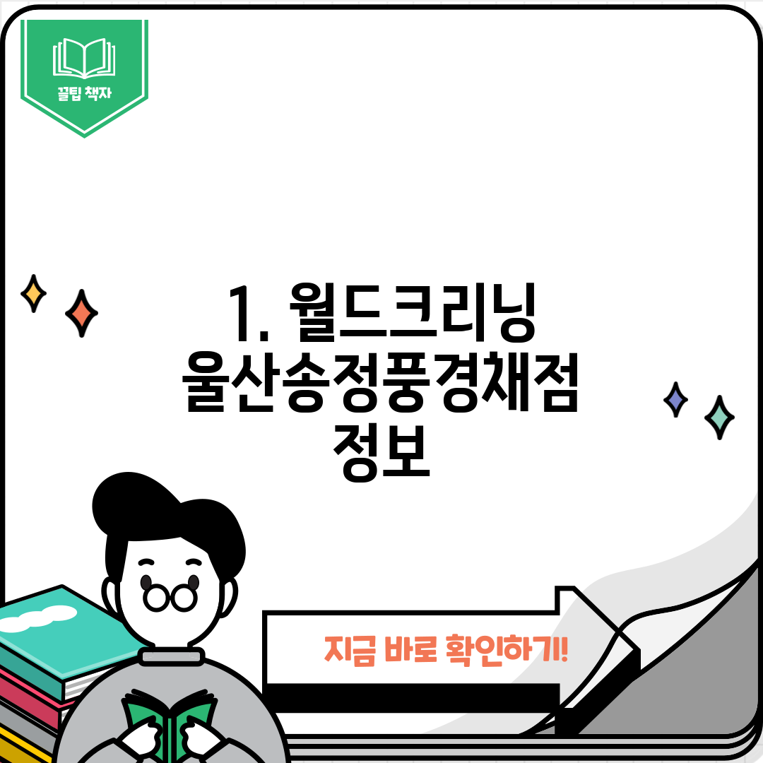 1. 월드크리닝 울산송정풍경채점 정보