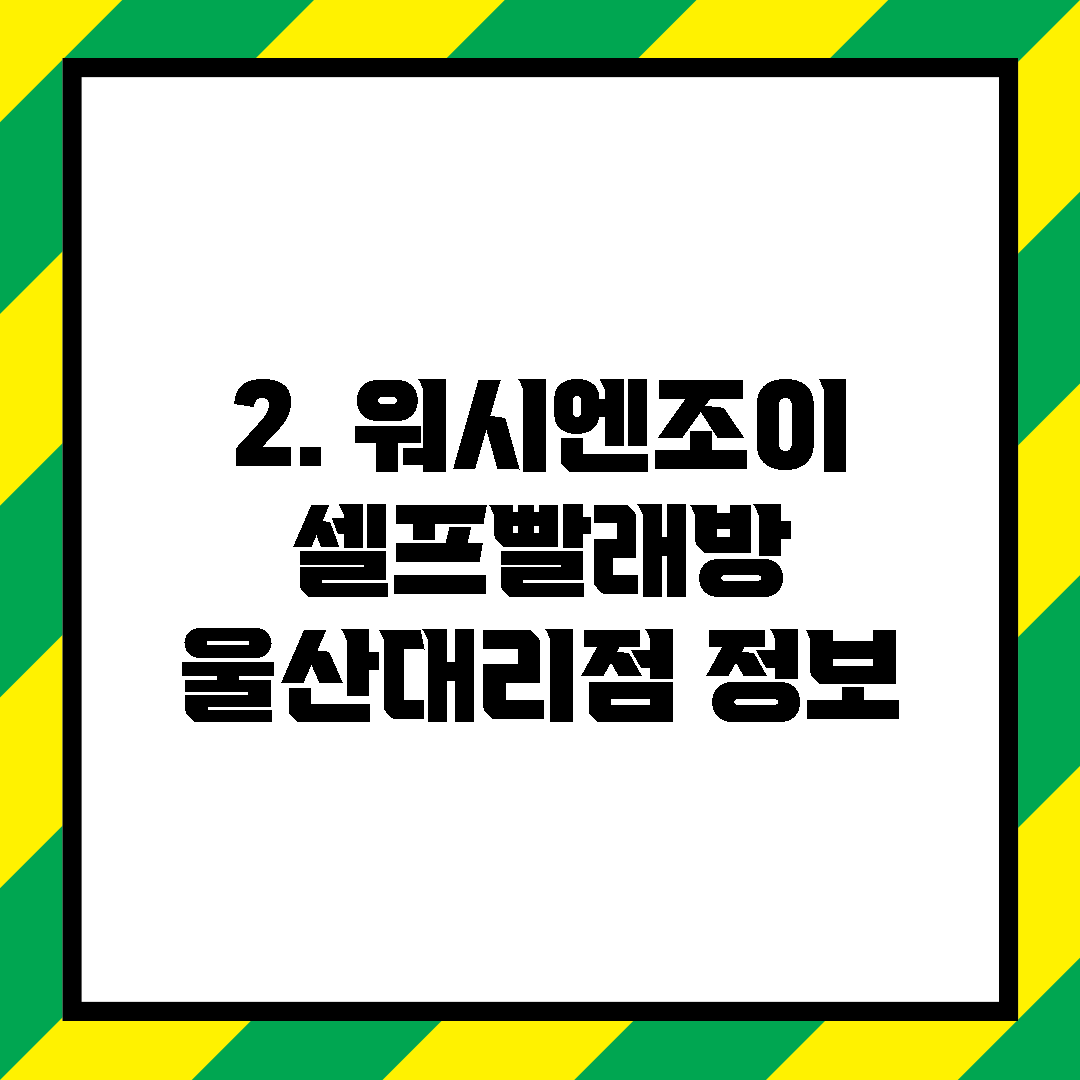 2. 워시엔조이 셀프빨래방 울산대리점 정보