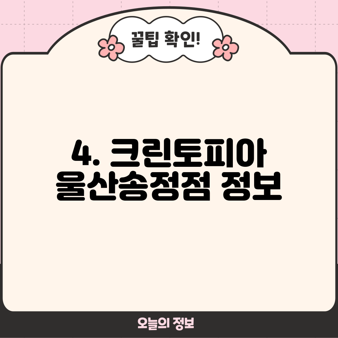 4. 크린토피아 울산송정점 정보