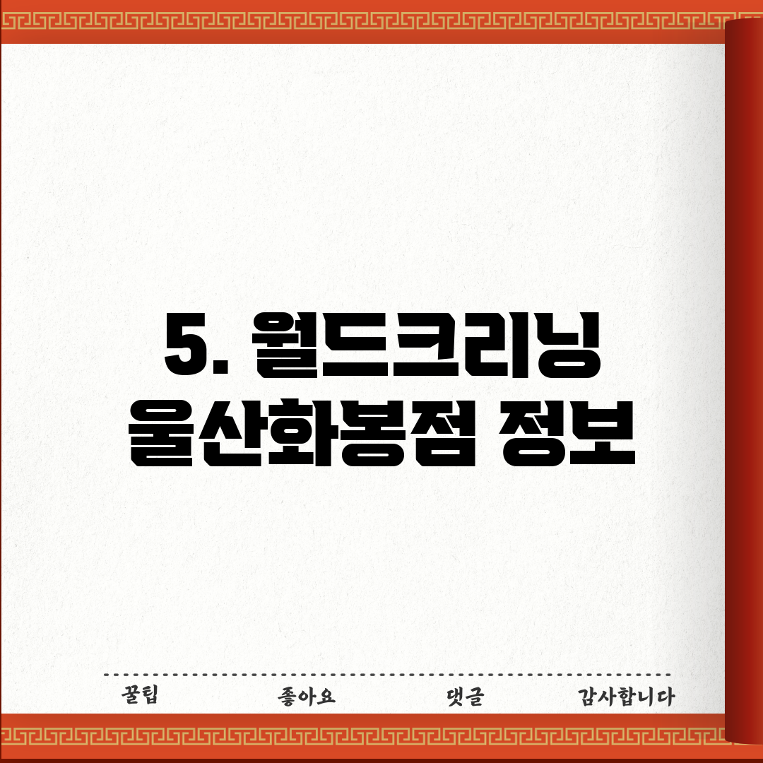 5. 월드크리닝 울산화봉점 정보