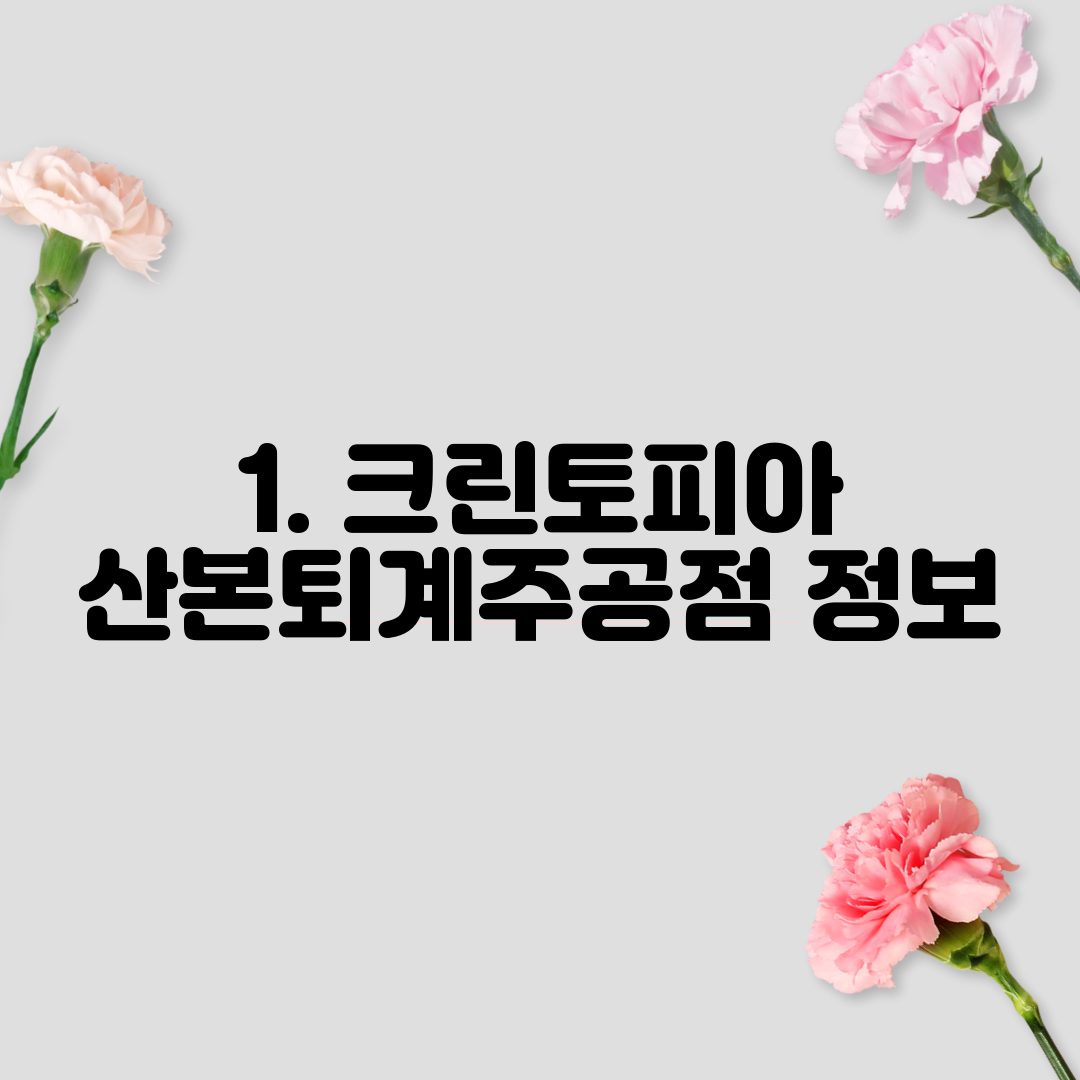 1. 크린토피아 산본퇴계주공점 정보