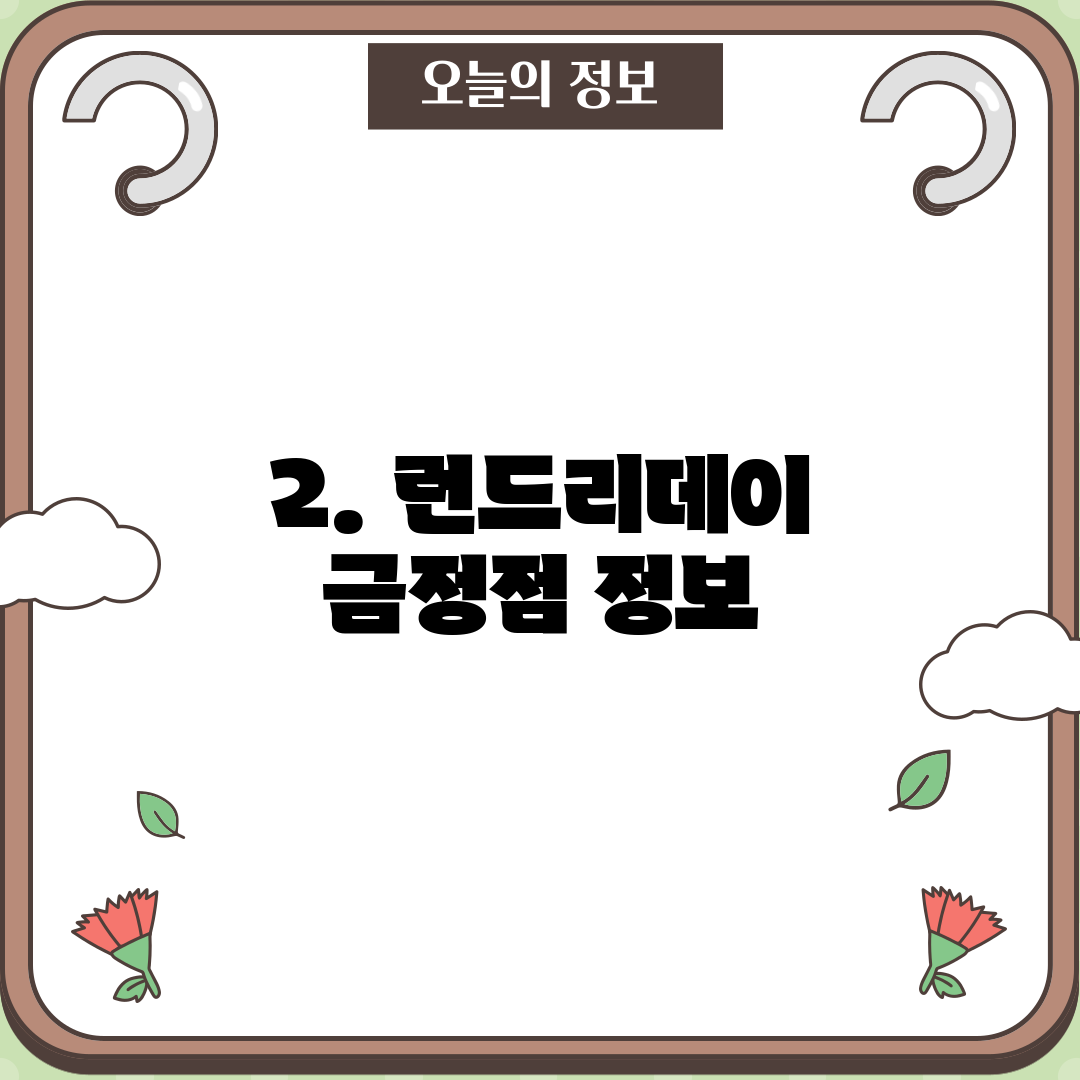2. 런드리데이 금정점 정보