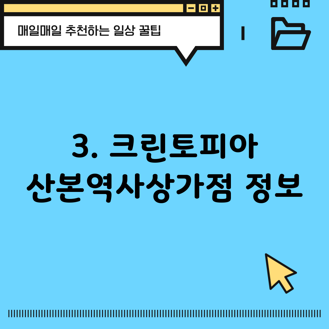 3. 크린토피아 산본역사상가점 정보