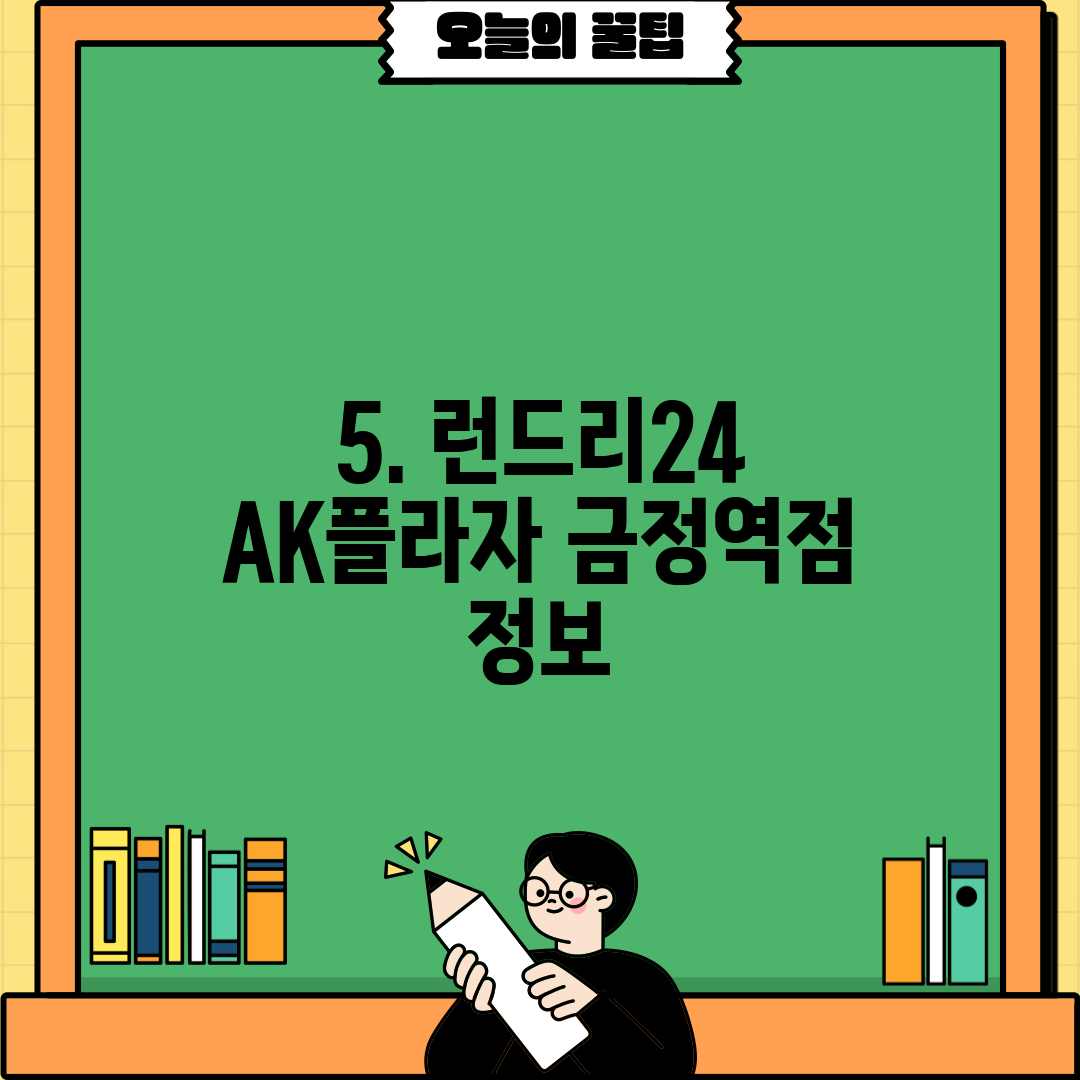 5. 런드리24 AK플라자 금정역점 정보