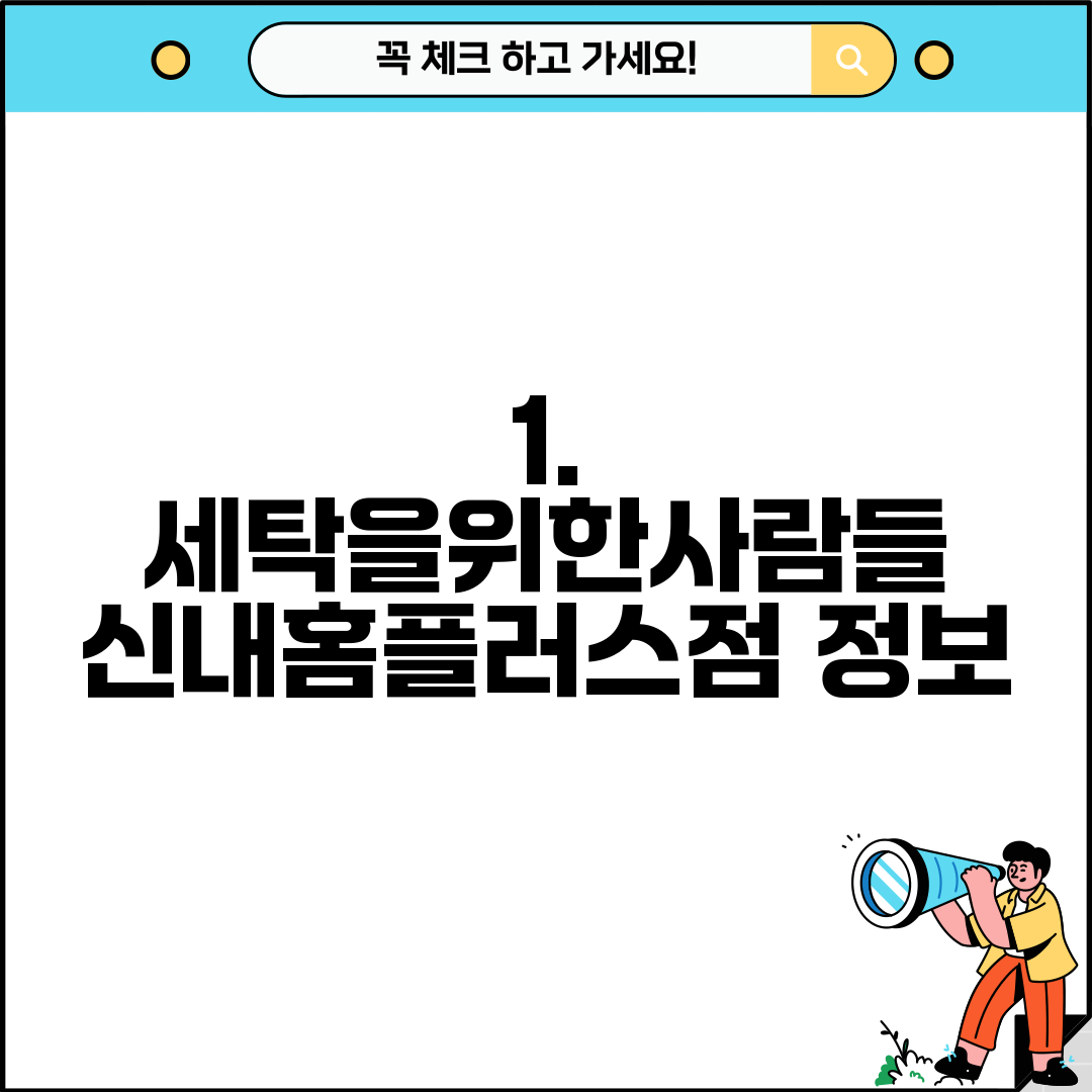 1. 세탁을위한사람들 신내홈플러스점 정보