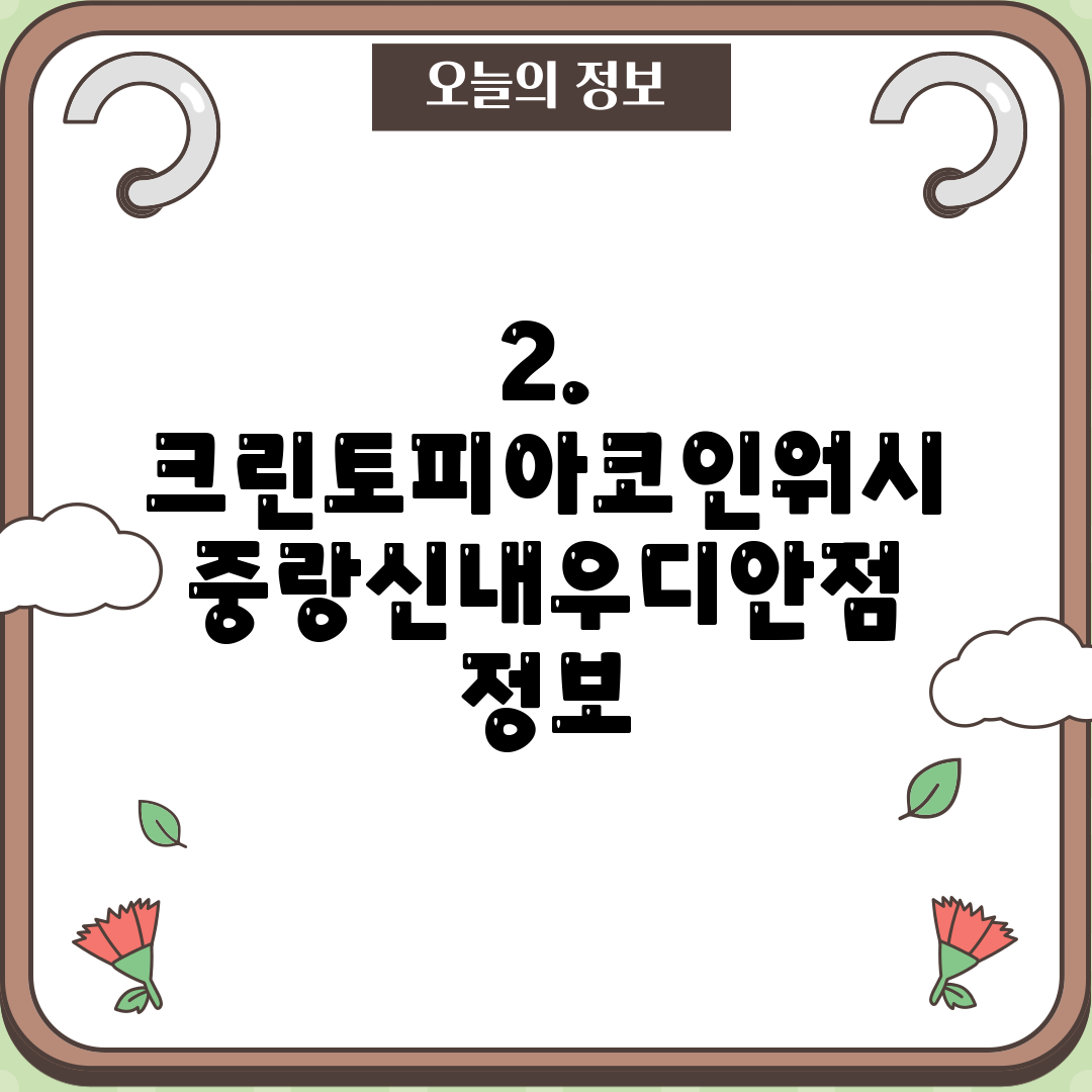 2. 크린토피아코인워시 중랑신내우디안점 정보