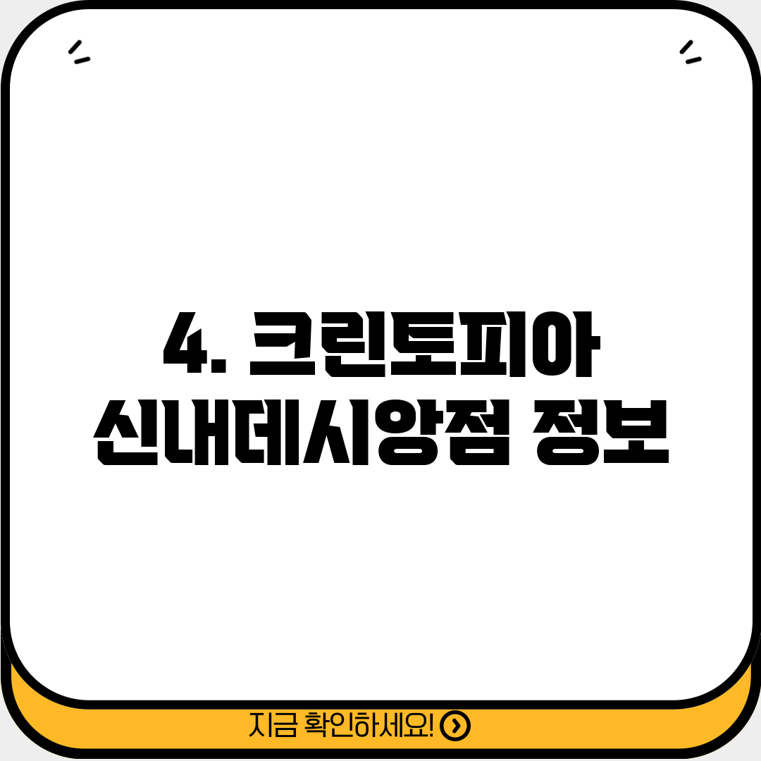 4. 크린토피아 신내데시앙점 정보