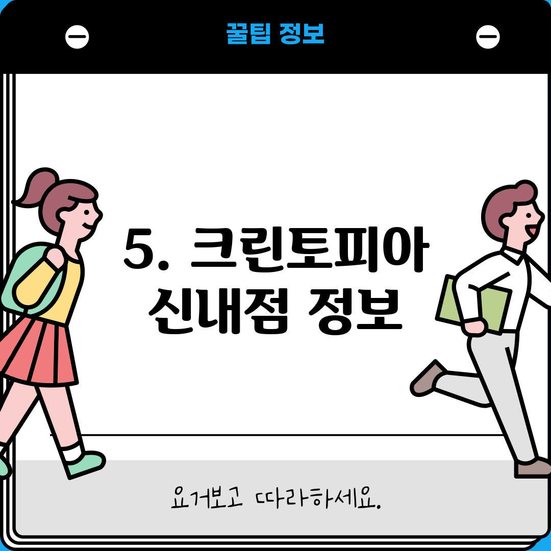 5. 크린토피아 신내점 정보