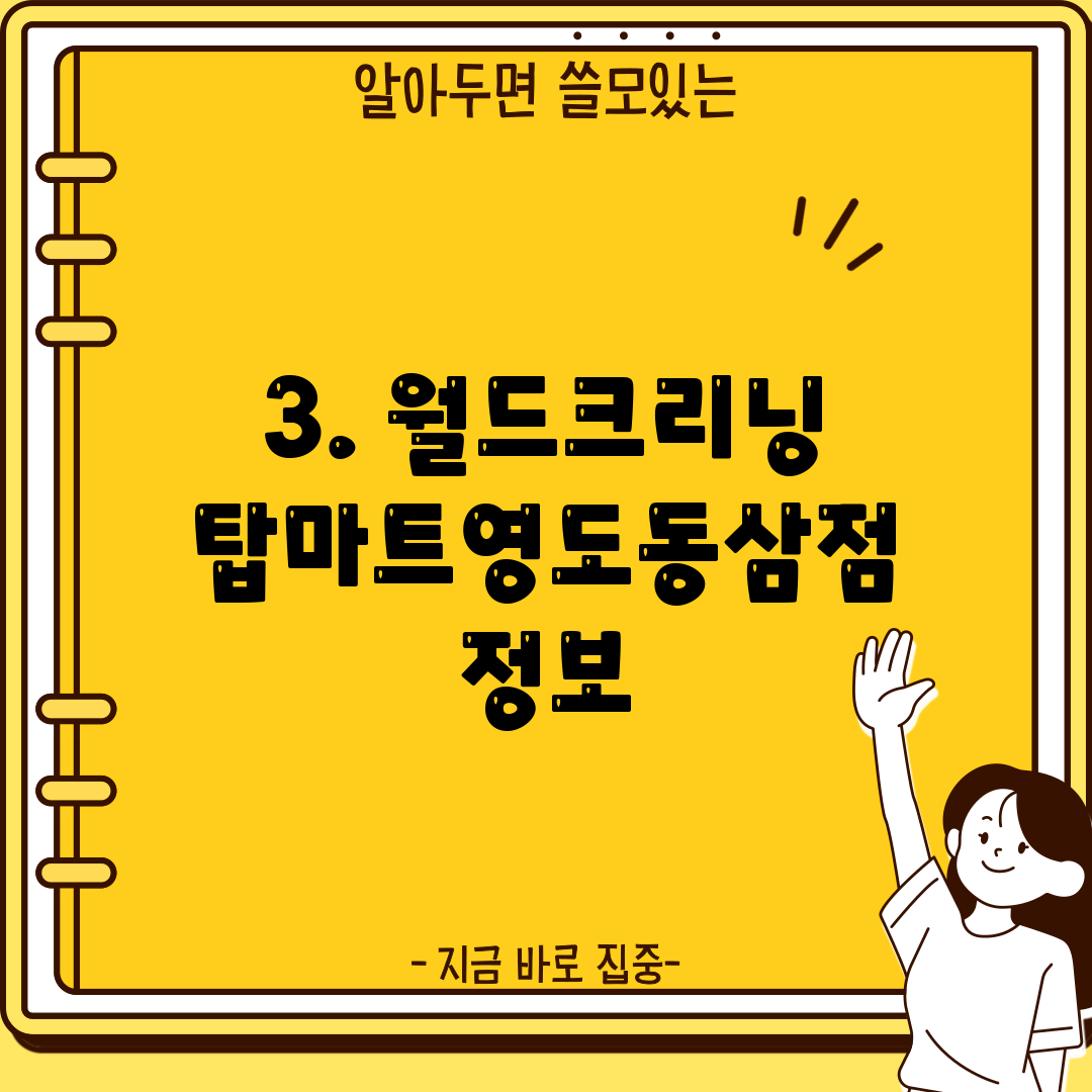 3. 월드크리닝 탑마트영도동삼점 정보