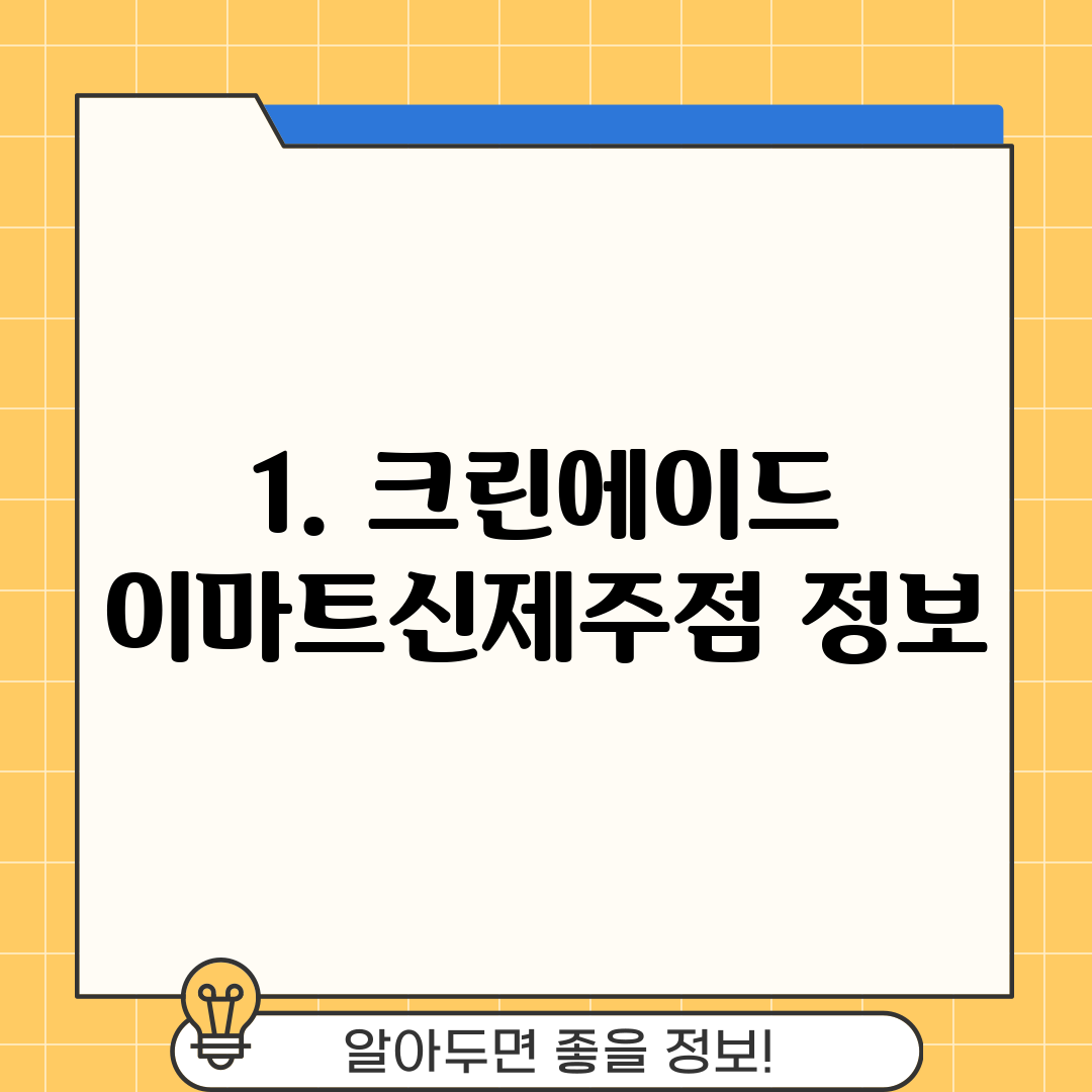 1. 크린에이드 이마트신제주점 정보