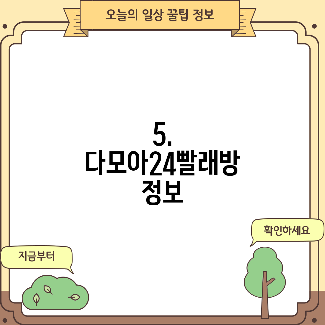 5. 다모아24빨래방 정보