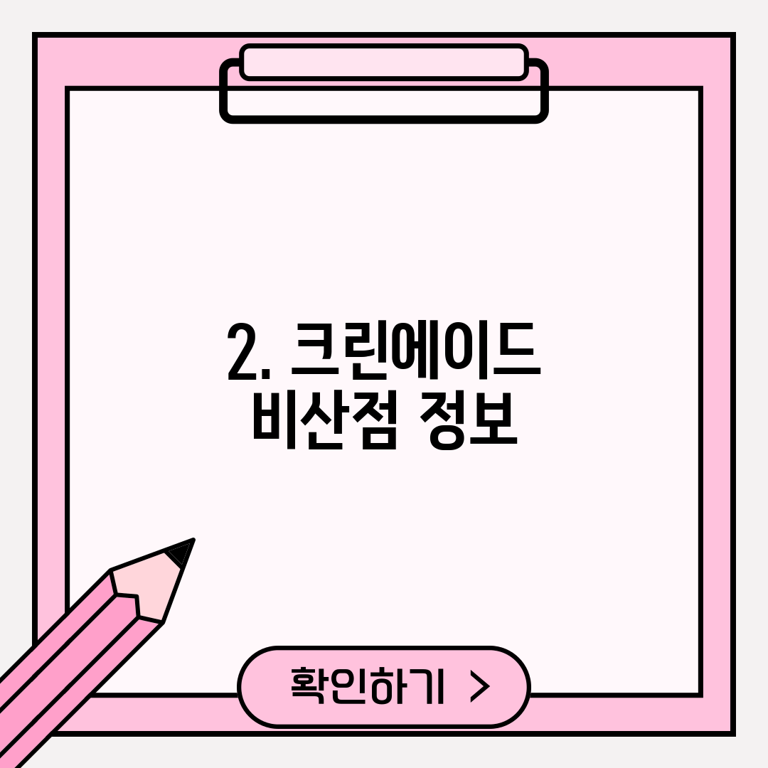 2. 크린에이드 비산점 정보