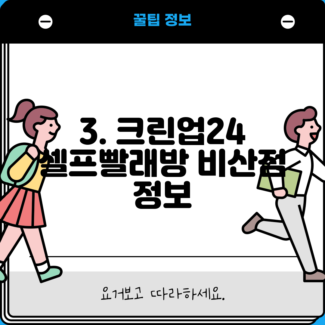 3. 크린업24 셀프빨래방 비산점 정보