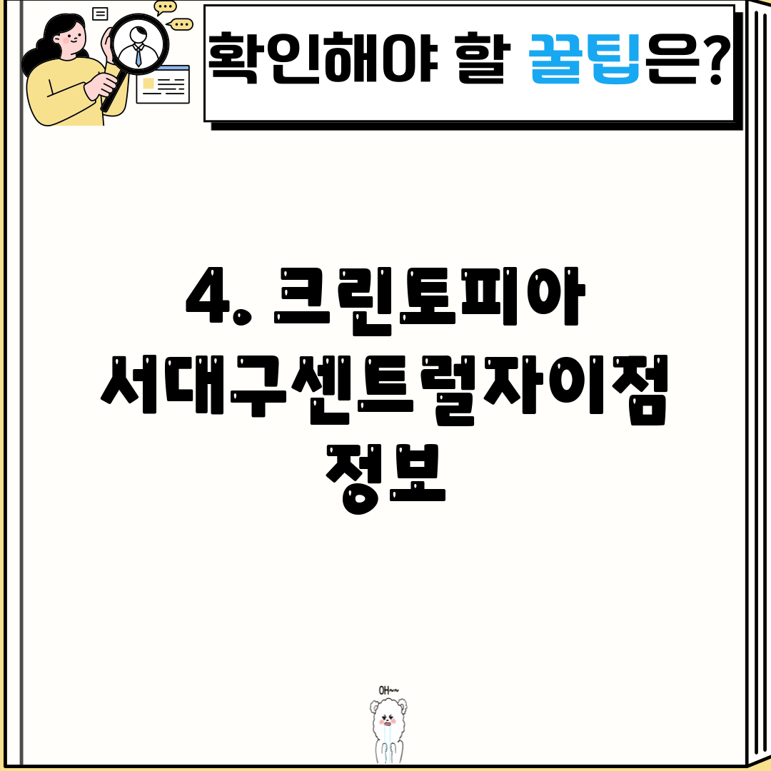 4. 크린토피아 서대구센트럴자이점 정보