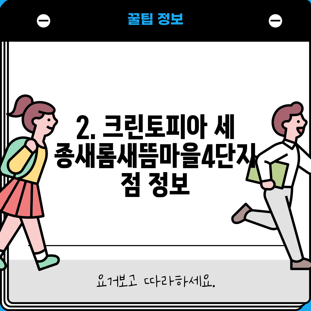 2. 크린토피아 세종새롬새뜸마을4단지점 정보
