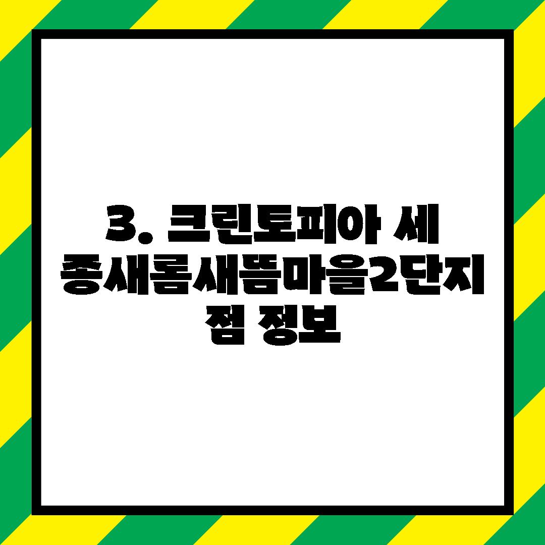 3. 크린토피아 세종새롬새뜸마을2단지점 정보