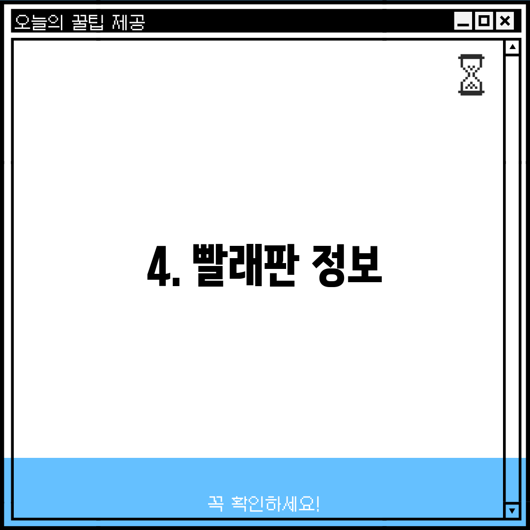 4. 빨래판 정보