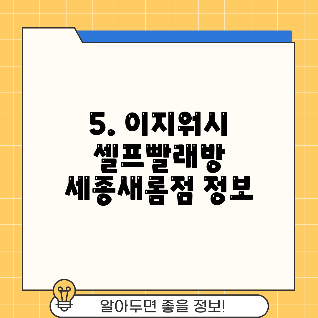 5. 이지워시 셀프빨래방 세종새롬점 정보