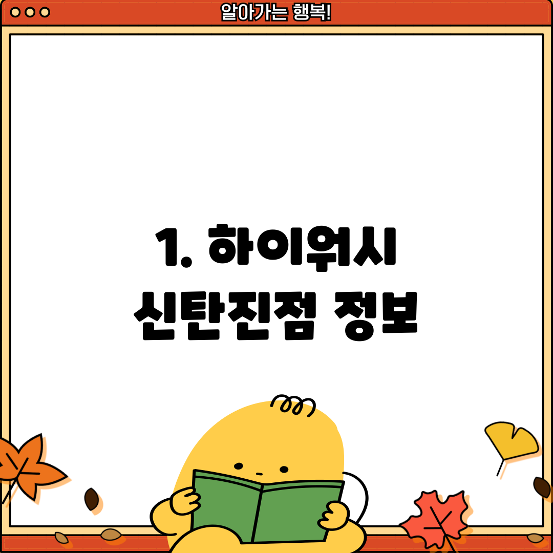 1. 하이워시 신탄진점 정보