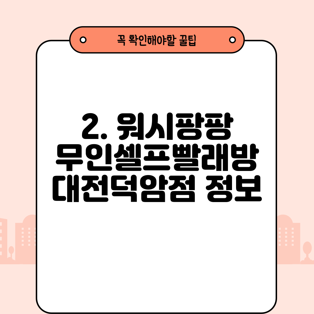 워시팡팡무인셀프빨래방대전 이미지