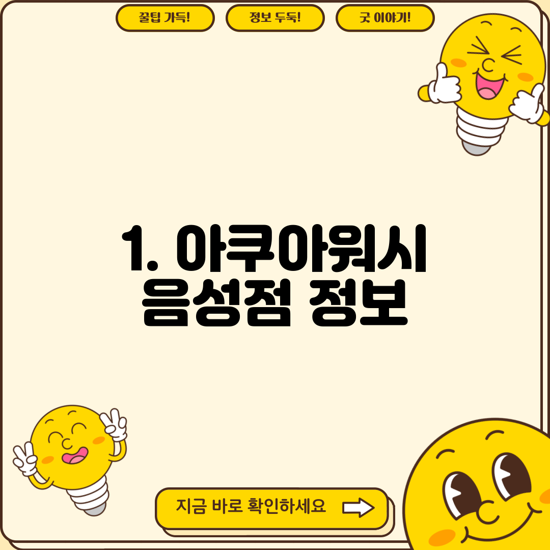 1. 아쿠아워시 음성점 정보