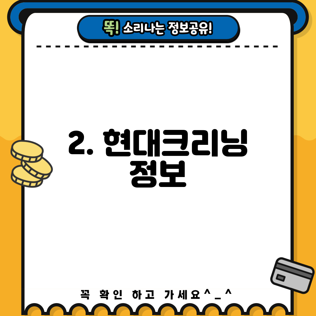 2. 현대크리닝 정보