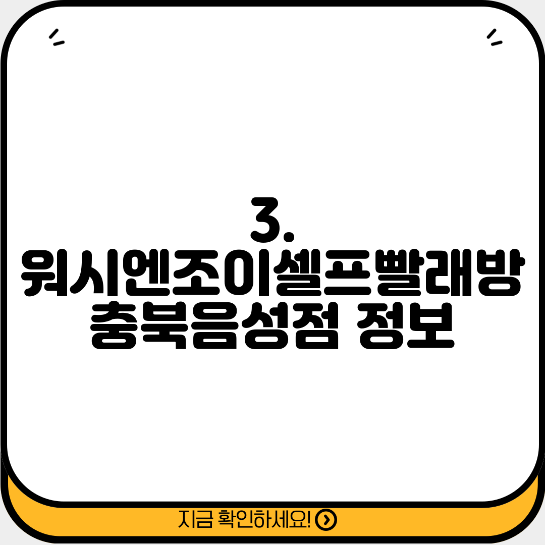 3. 워시엔조이셀프빨래방 충북음성점 정보