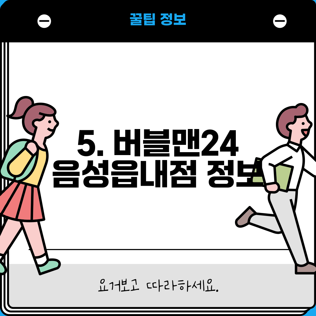 5. 버블맨24 음성읍내점 정보