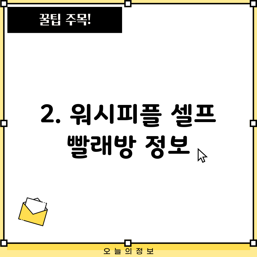 2. 워시피플 셀프 빨래방 정보