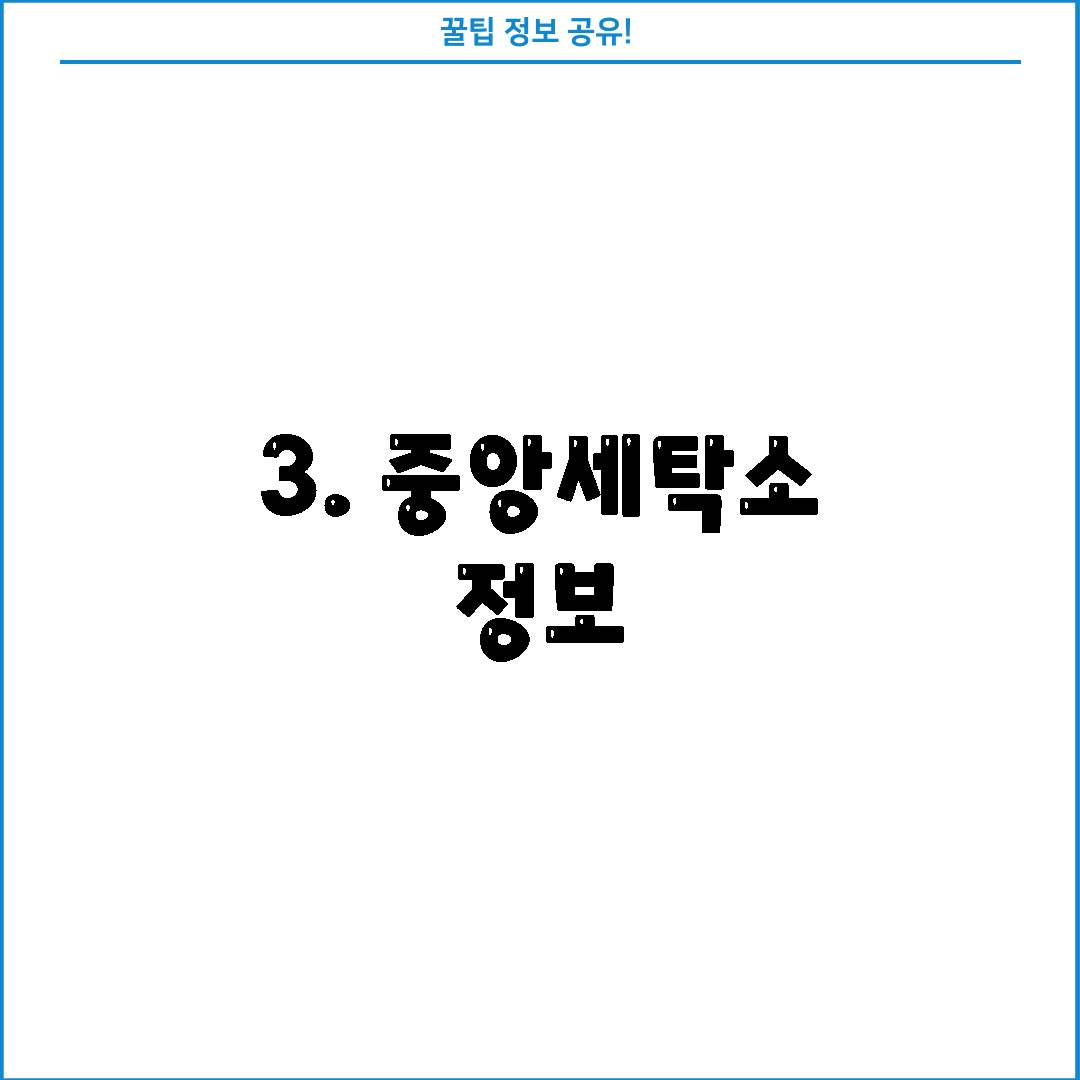 3. 중앙세탁소 정보