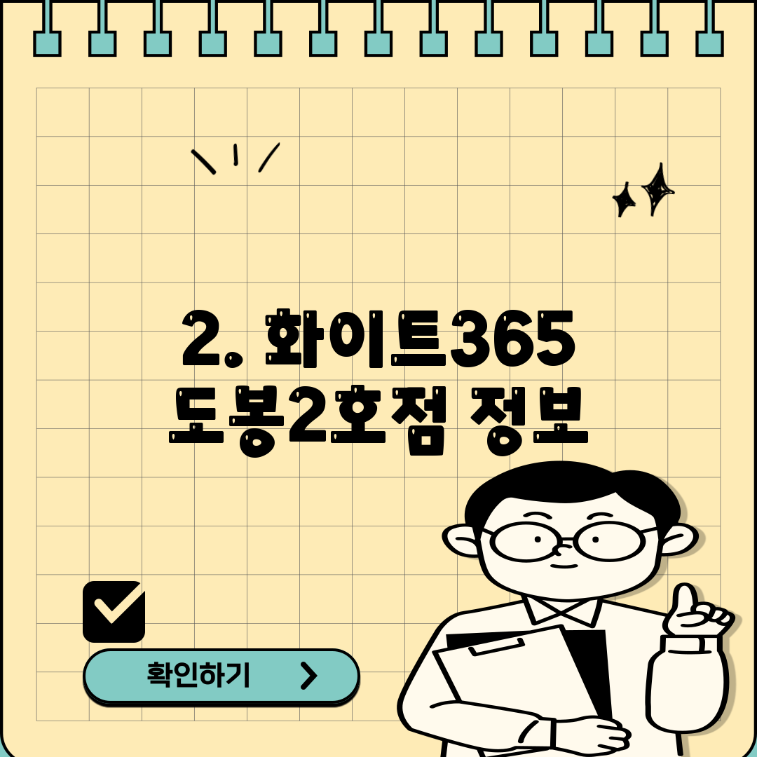 화이트365도봉점 이미지