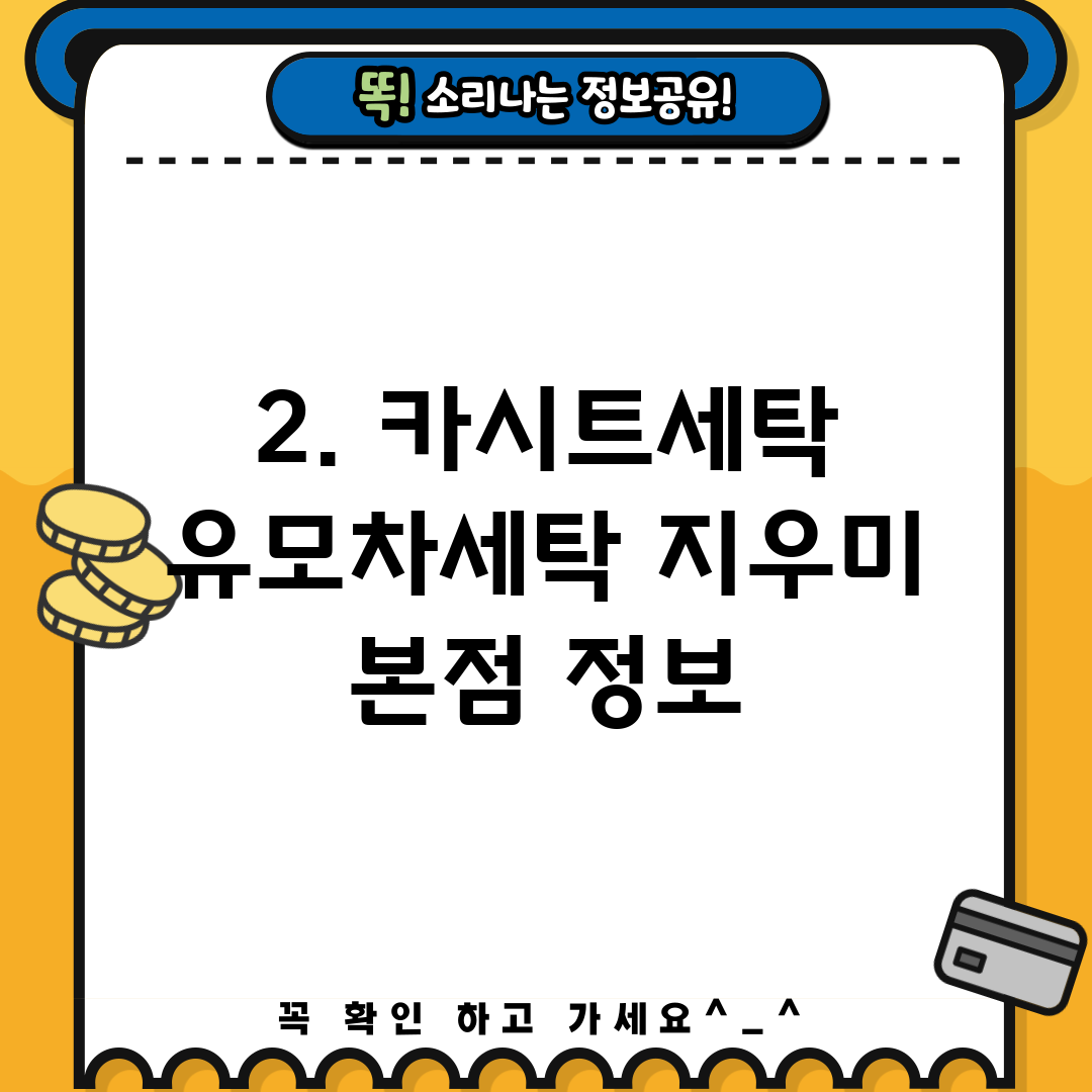 2. 카시트세탁 유모차세탁 지우미 본점 정보