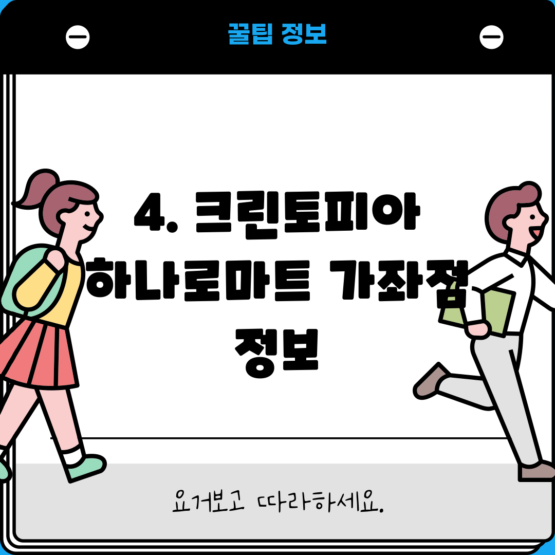 4. 크린토피아 하나로마트 가좌점 정보