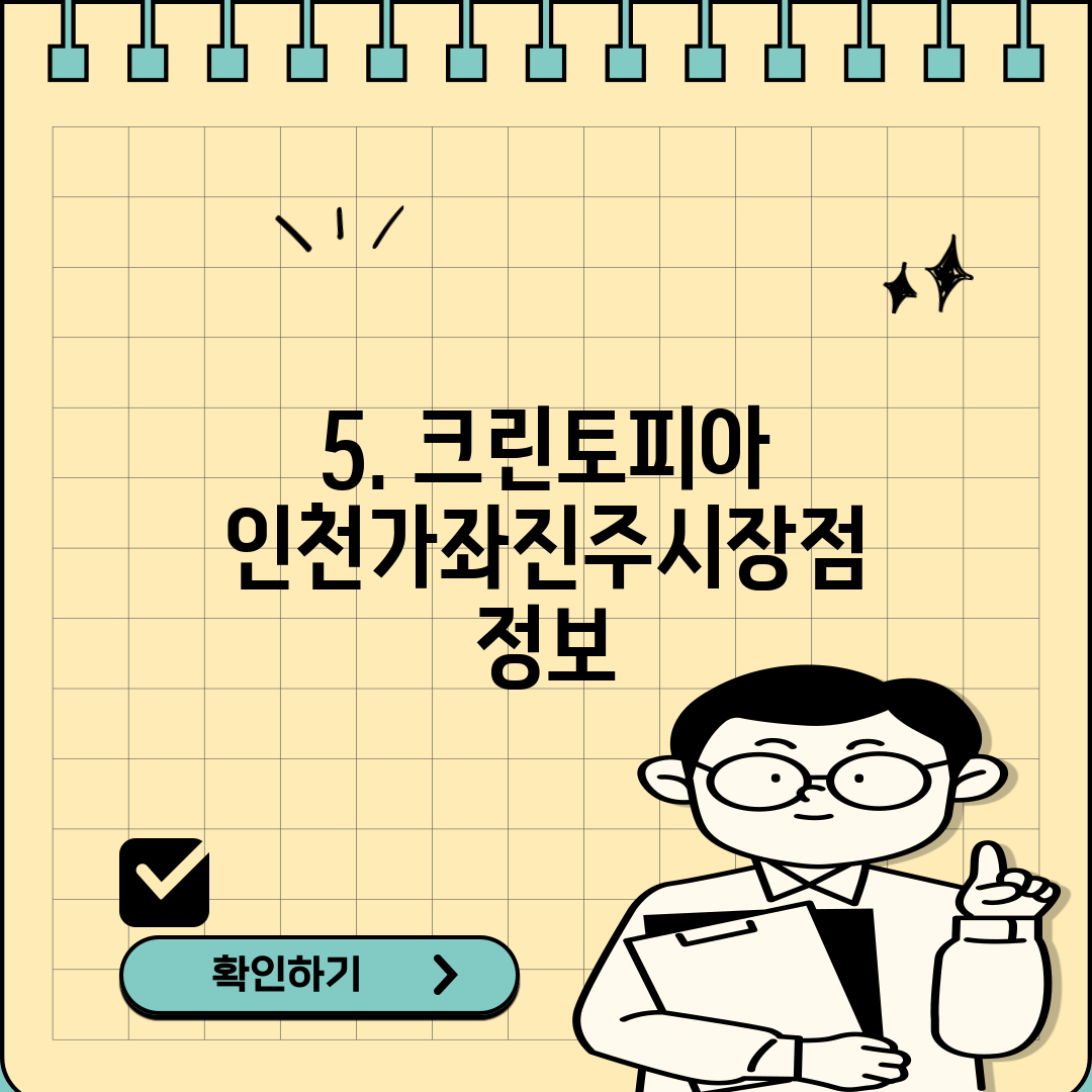 5. 크린토피아 인천가좌진주시장점 정보