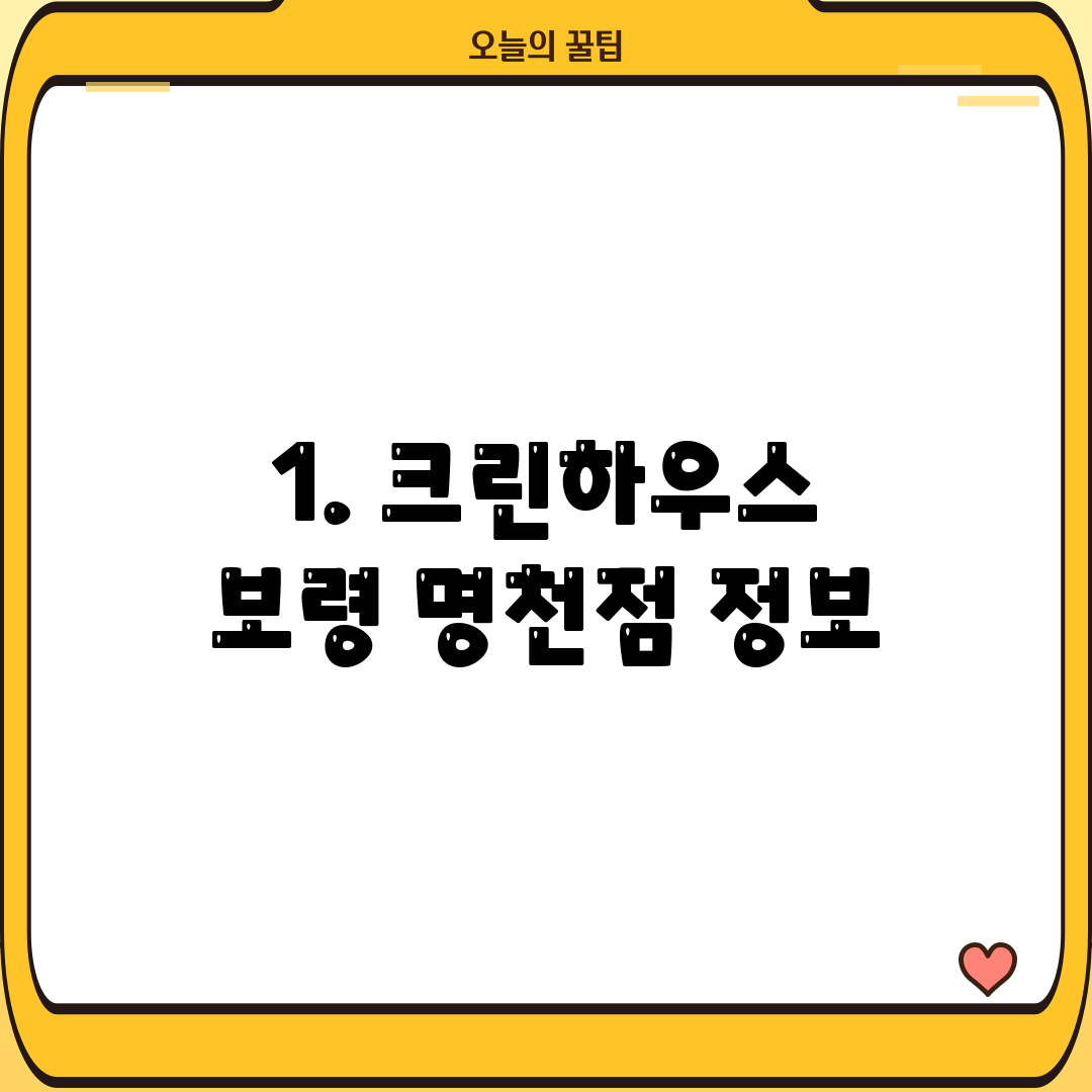 1. 크린하우스 보령 명천점 정보