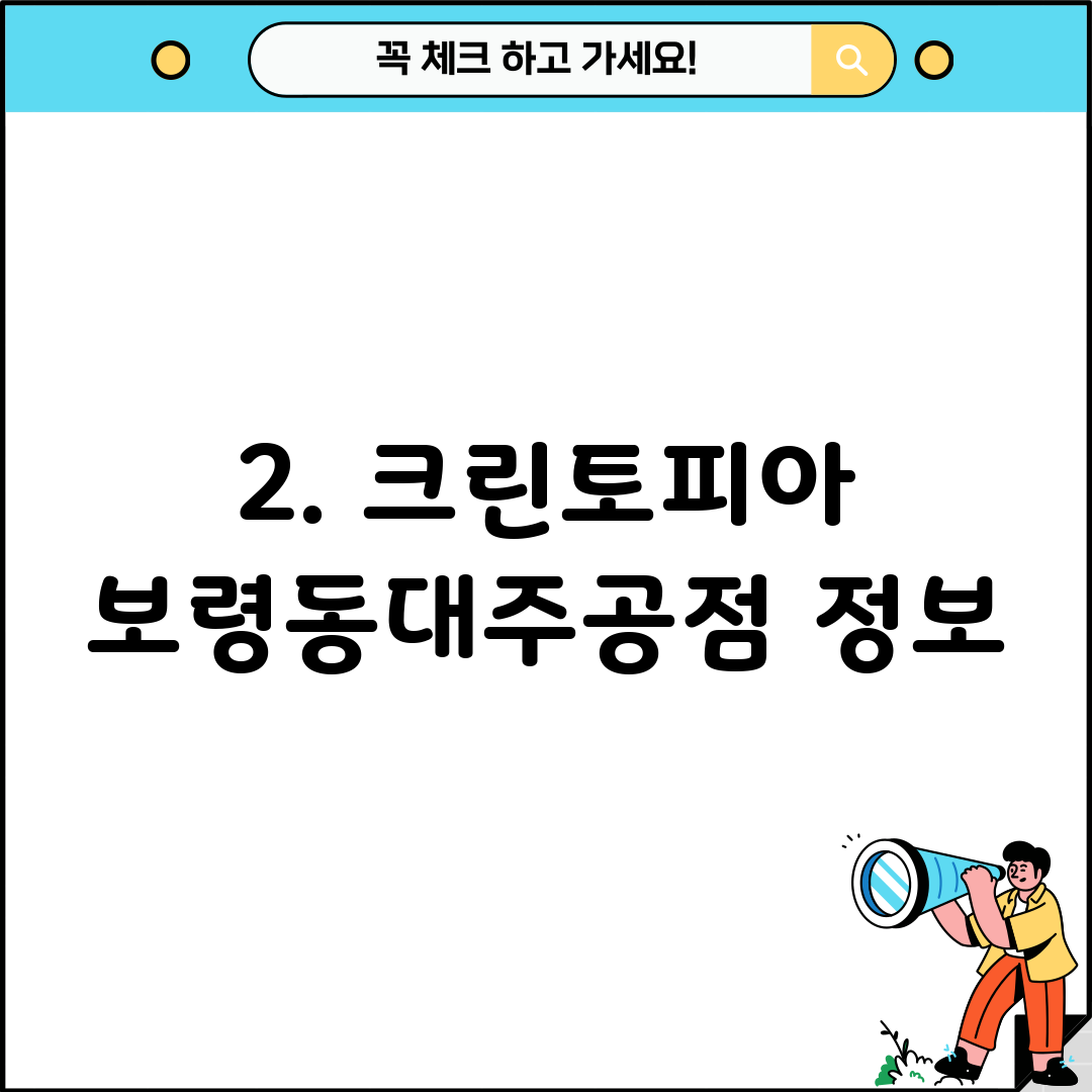 2. 크린토피아 보령동대주공점 정보