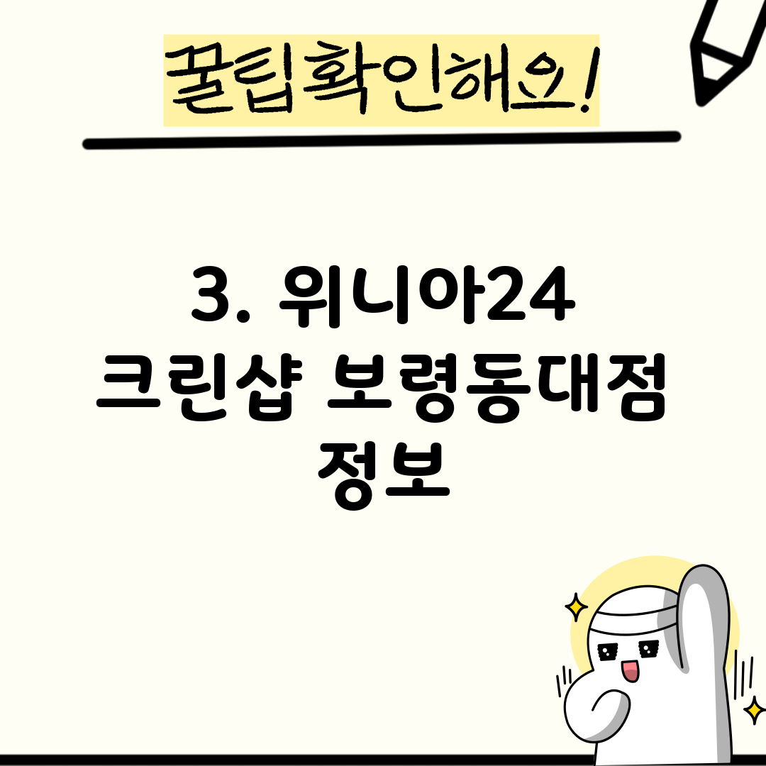 3. 위니아24 크린샵 보령동대점 정보
