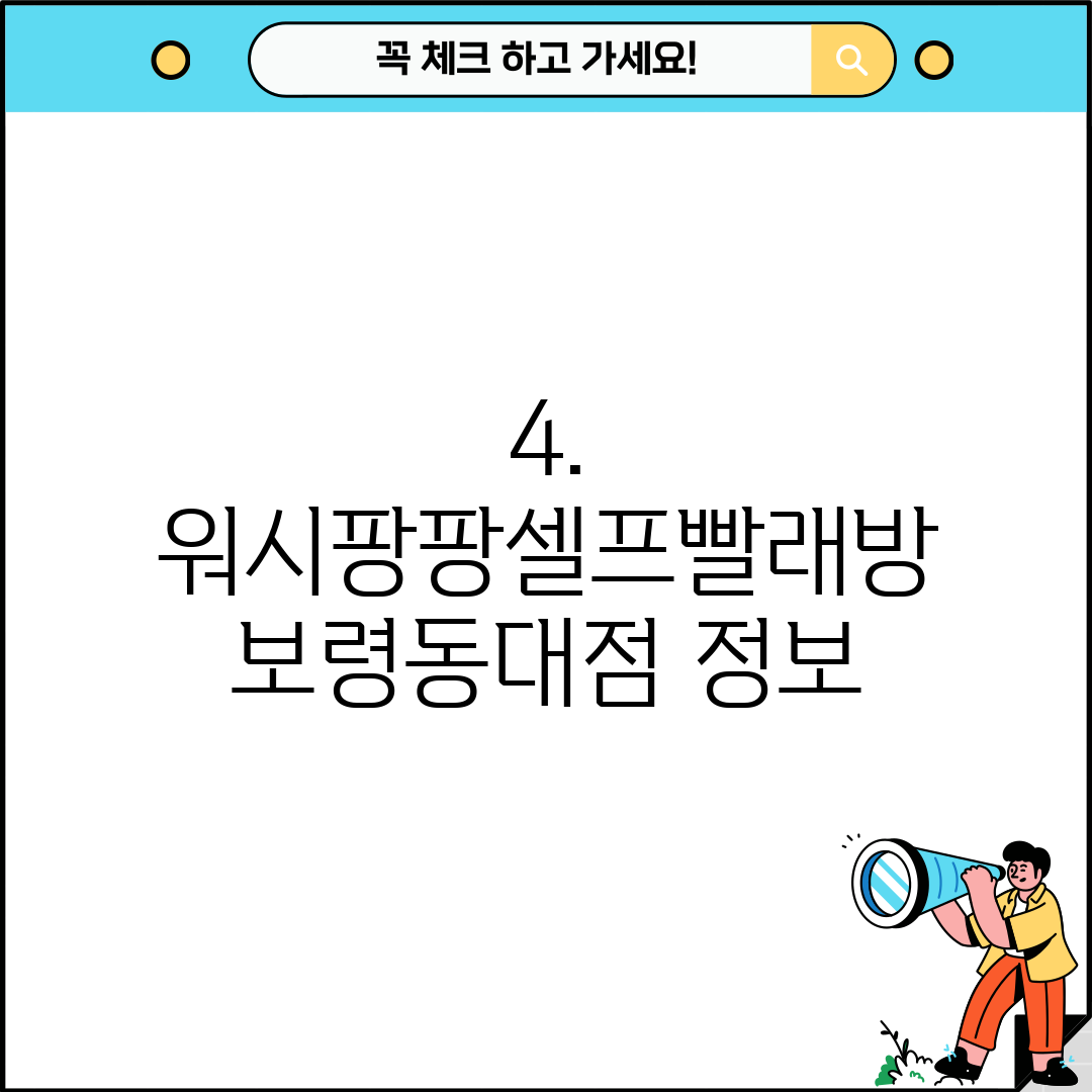 4. 워시팡팡셀프빨래방 보령동대점 정보