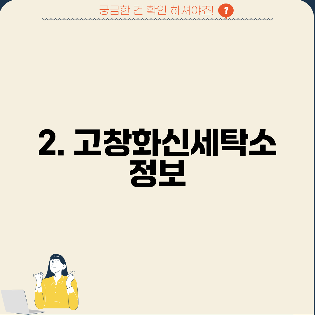 고창화신세탁소 이미지