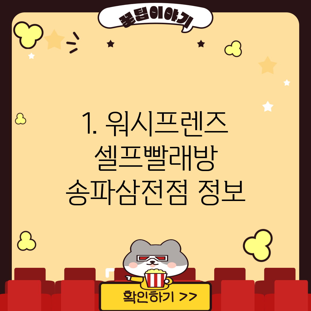1. 워시프렌즈 셀프빨래방 송파삼전점 정보