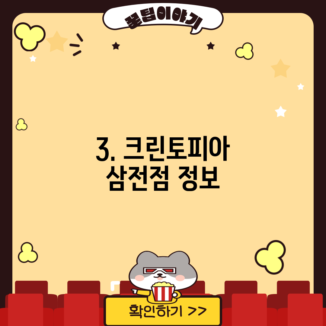 3. 크린토피아 삼전점 정보