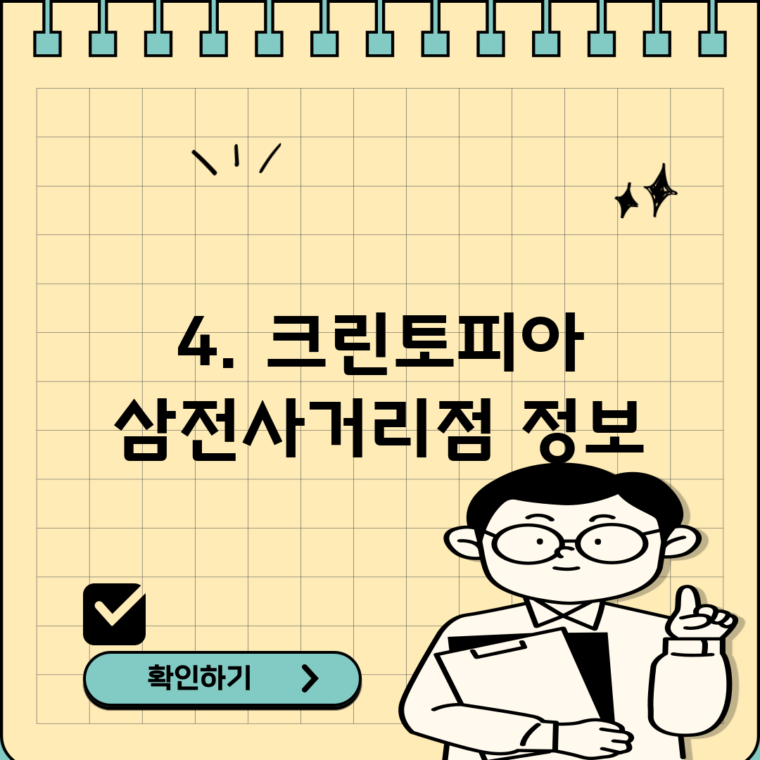 4. 크린토피아 삼전사거리점 정보