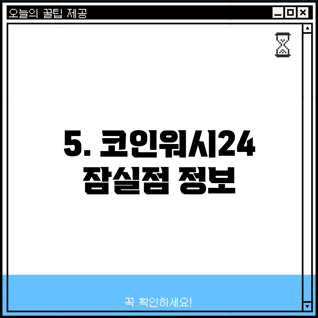 5. 코인워시24 잠실점 정보