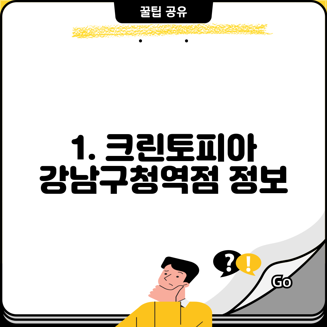 1. 크린토피아 강남구청역점 정보