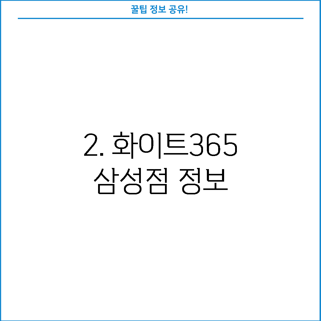 2. 화이트365 삼성점 정보
