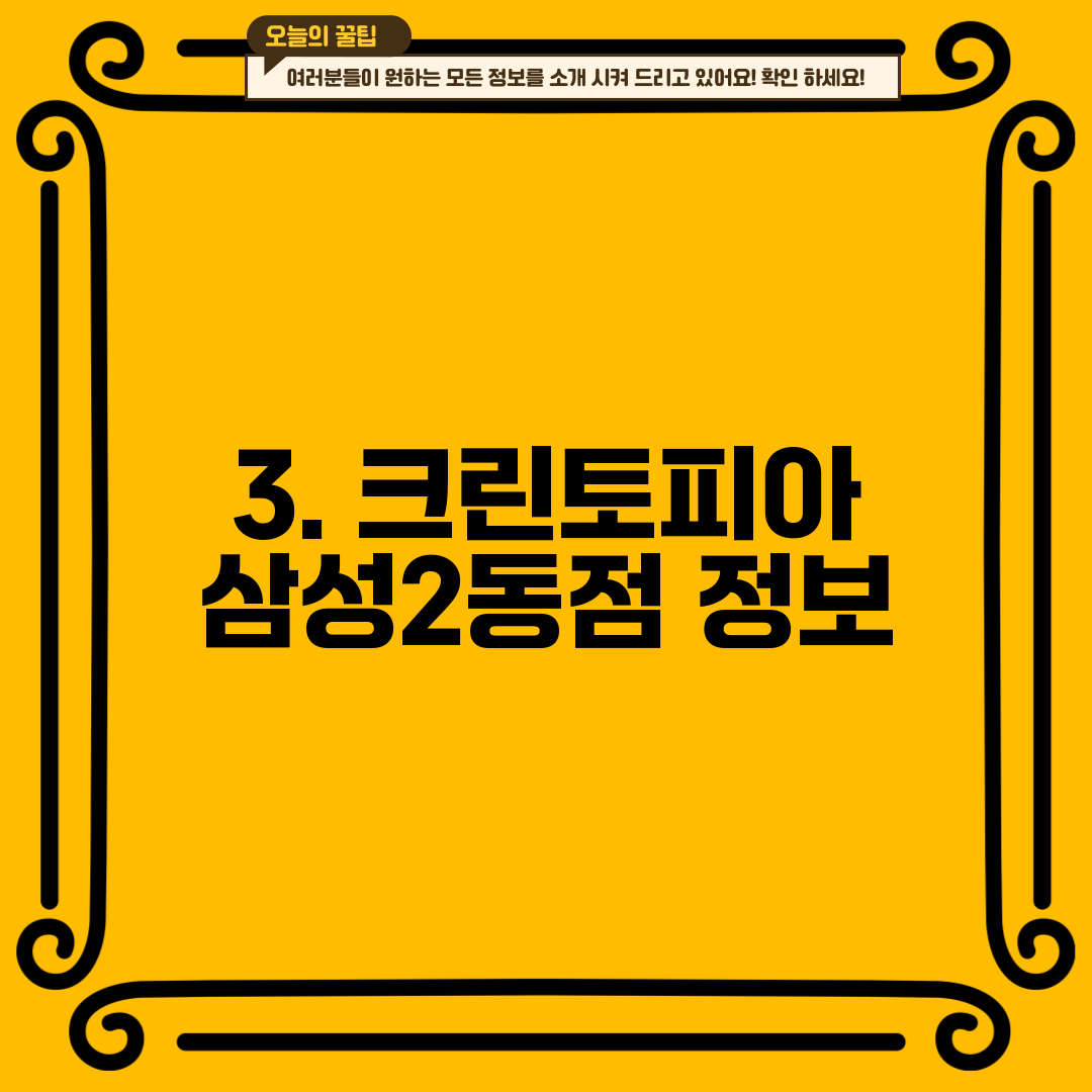 3. 크린토피아 삼성2동점 정보