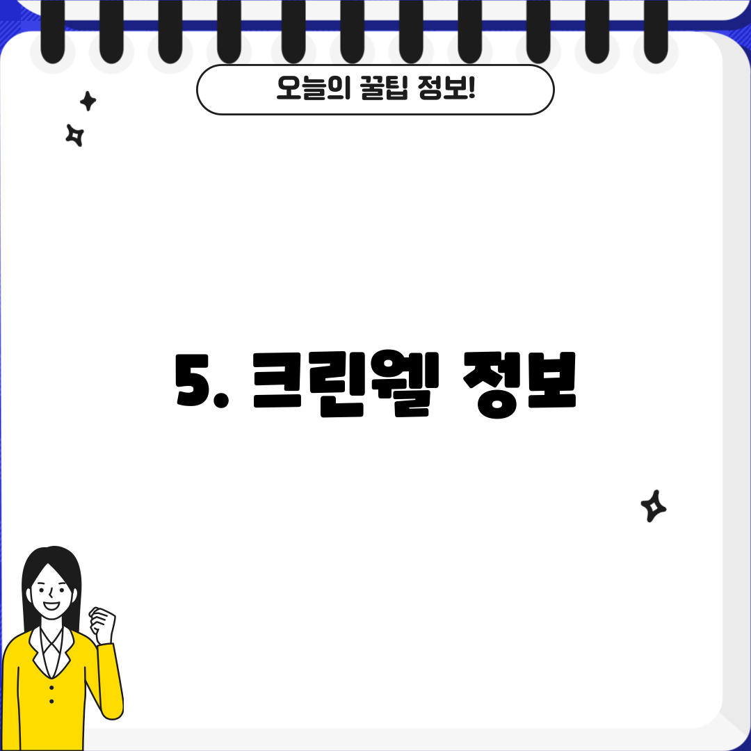 5. 크린웰 정보