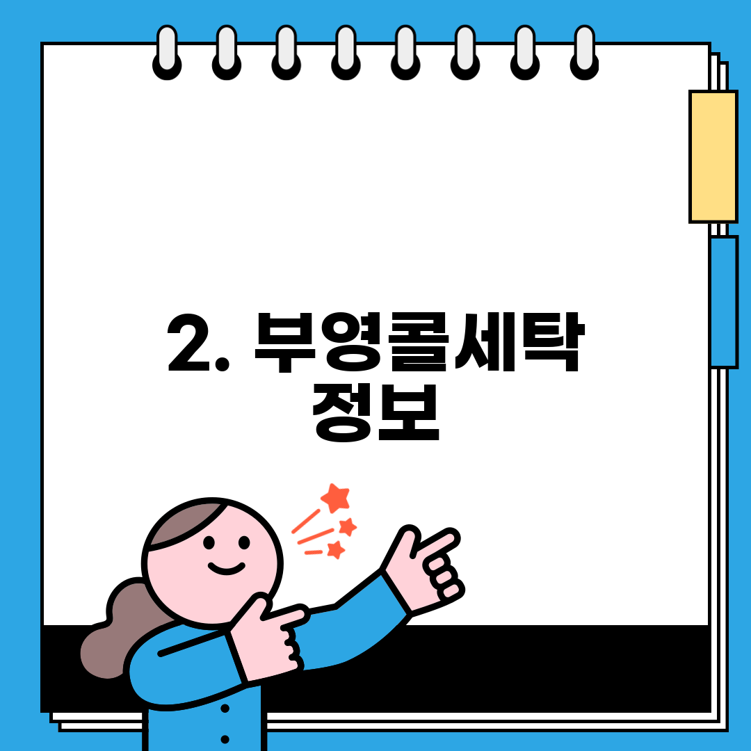 2. 부영콜세탁 정보